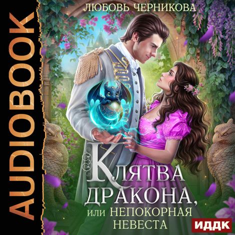 Аудиокнига «Клятва дракона, или Непокорная невеста – Любовь Черникова»
