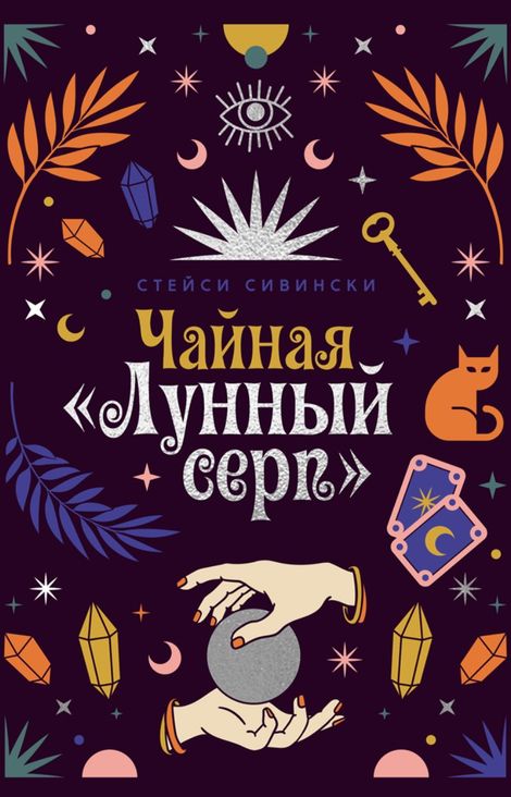 Книга «Чайная «Лунный серп» – Стейси Сивински»