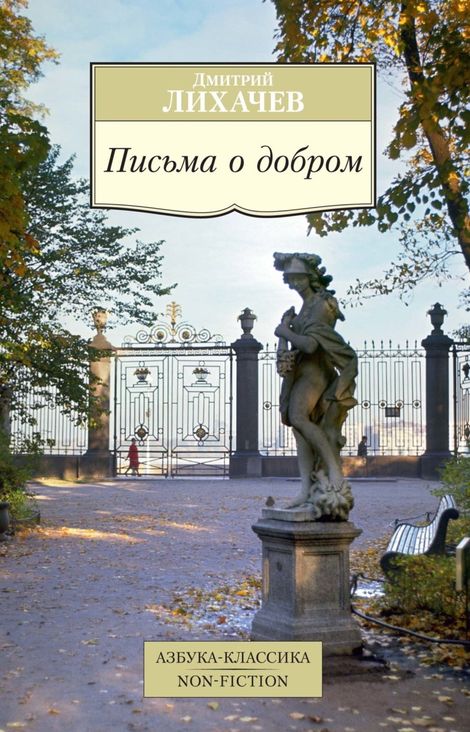 Книга «Письма о добром – Дмитрий Лихачев»