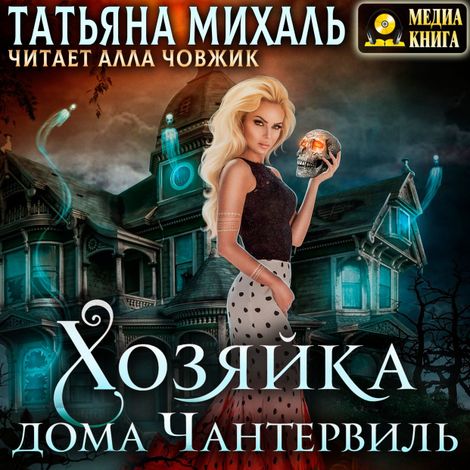 Аудиокнига «Хозяйка дома Чантервиль – Татьяна Михаль»