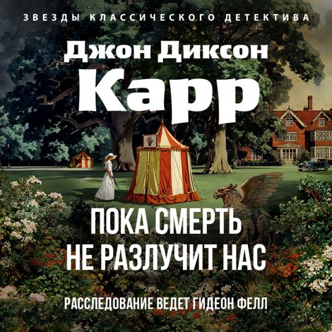 Аудиокнига «Пока смерть не разлучит нас – Джон Диксон Карр»