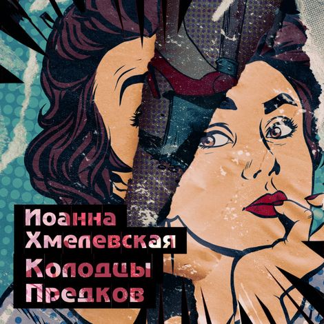 Аудиокнига «Колодцы предков – Иоанна Хмелевская»