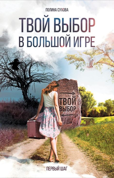 Книга «Твой выбор в большой игре: Первый шаг – Полина Сухова»