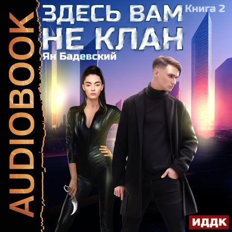 Аудиокнига «Здесь вам не клан. Книга 2 – Ян Бадевский»