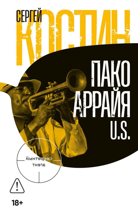 Книга «Пако Аррайя. U.S. – Сергей Костин»