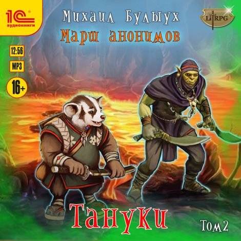 Аудиокнига «Тануки. Том 2 – Михаил Булыух»
