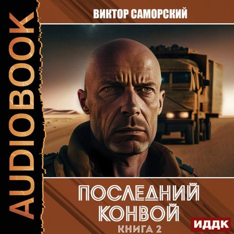 Аудиокнига «Последний конвой. Книга 2 – Виктор Саморский»