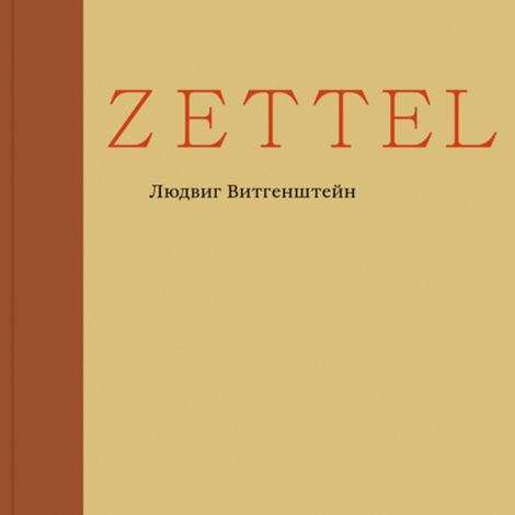 Аудиокнига «Zettel. Заметки – Людвиг Витгенштейн»