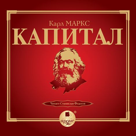 Аудиокнига «Капитал. Том I – Карл Маркс»