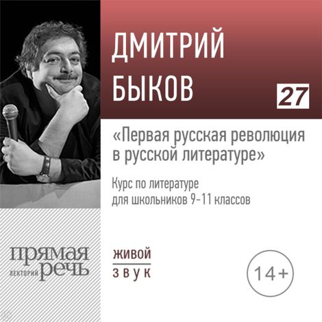 Аудиокнига «Первая русская революция в русской литературе. Литература. 9-11 класс – Дмитрий Быков»