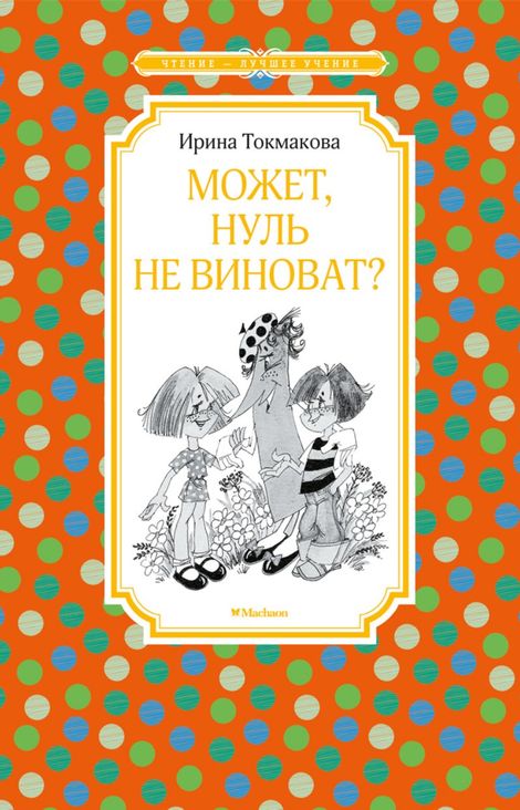 Книга «Может, Нуль не виноват? – Ирина Токмакова»