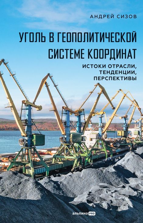 Книга «Уголь в геополитической системе координат. Истоки отрасли, тенденции, перспективы – Андрей Сизов»