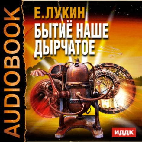 Аудиокнига «Бытиё наше дырчатое – Евгений Лукин»