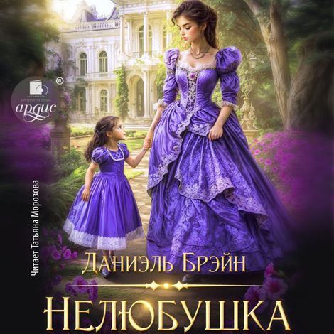 Аудиокнига «Нелюбушка – Даниэль Брэйн»