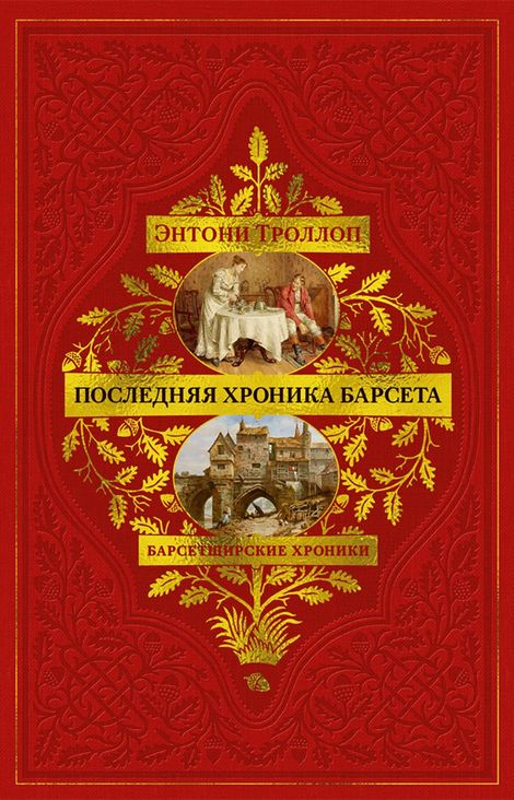 Книга «Барсетширские хроники. Последняя хроника Барсета – Энтони Троллоп»