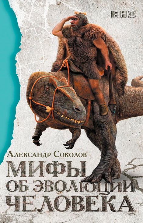 Книга «Мифы об эволюции человека – Александр Соколов»