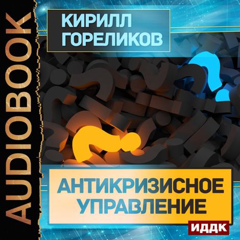 Аудиокнига «Антикризисное управление – Кирилл Гореликов»