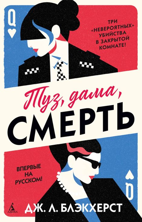 Книга «Туз, дама, смерть – Дженни Блэкхерст»