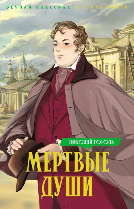 Книга «Мертвые души – Николай Гоголь»