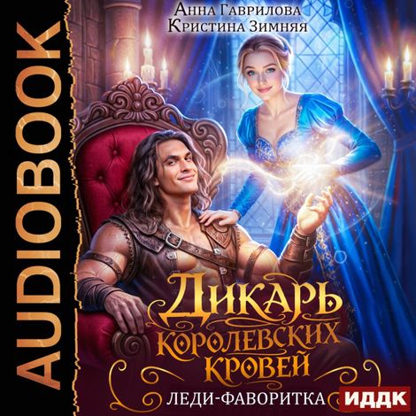 Аудиокнига «Леди-фаворитка – Кристина Зимняя, Анна Гаврилова»