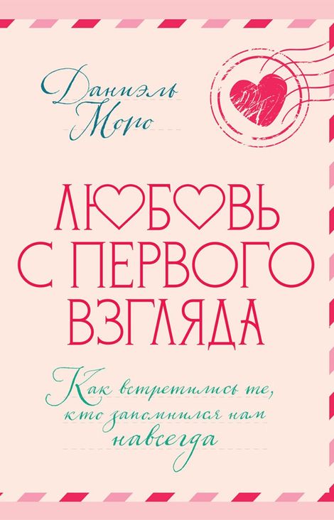 Книга «Любовь с первого взгляда. Как встретились те, кто запомнился нам навсегда – Даниэль Моро»
