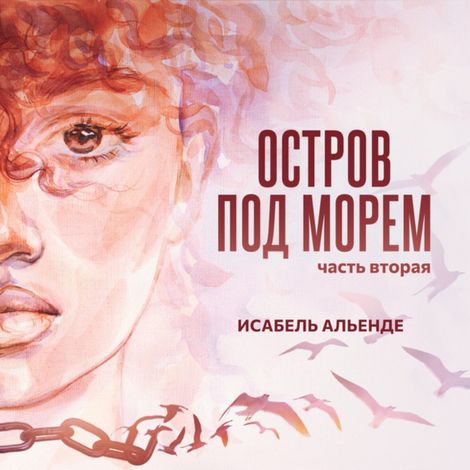 Аудиокнига «Остров под морем. Часть вторая – Исабель Альенде»