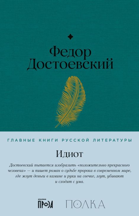 Книга «Идиот – Федор Достоевский»