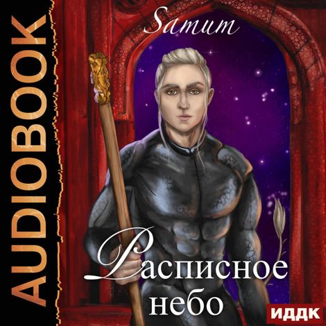 Аудиокнига «Расписное небо – Александра Питкевич (Samum)»
