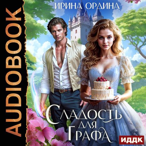 Аудиокнига «Сладость для Графа – Ирина Ордина»