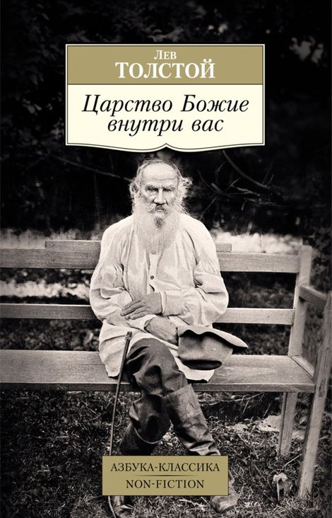 Книга «Царство Божие внутри вас – Лев Толстой»