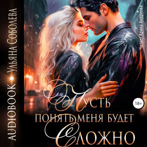 Аудиокнига «Пусть понять меня будет сложно – Ульяна Соболева»