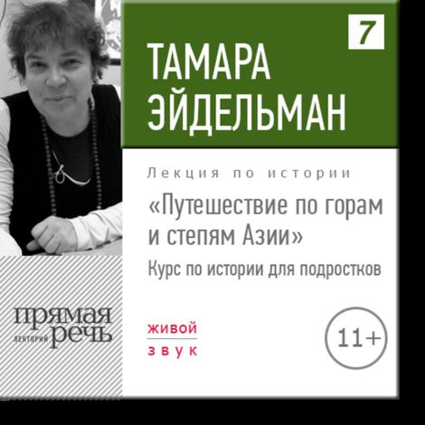 Аудиокнига «Путешествие по горам и степям Азии – Тамара Эйдельман»
