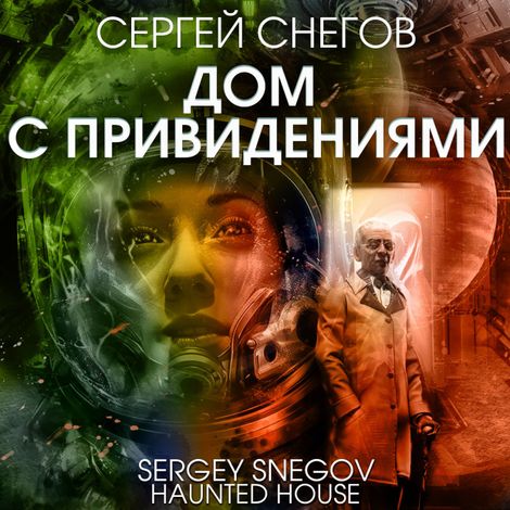 Аудиокнига «Дом с привидениями – Сергей Снегов»