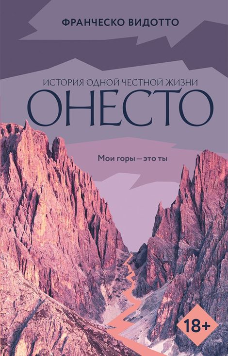 Книга «Онесто – Франческо Видотто»