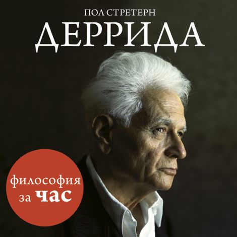 Аудиокнига «Деррида – Пол Стретерн»