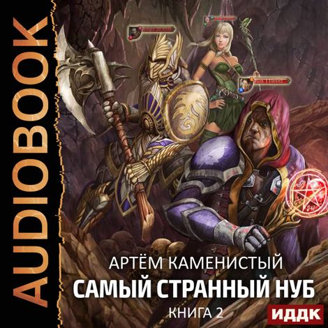 Аудиокнига «Самый странный нуб. Книга 2. Раб Запертых Земель – Артем Каменистый»
