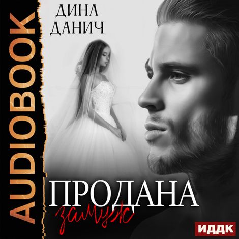 Аудиокнига «Черно-белое. Продана замуж – Дина Данич»