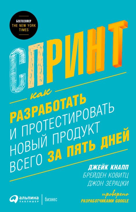 Книга «Спринт: Как разработать и протестировать новый продукт всего за пять дней – Джейк Кнапп, Джон Зерацки, Брейден Ковитц»