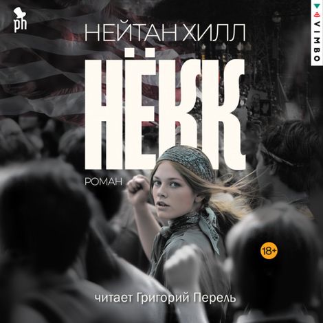 Аудиокнига «Нёкк – Нейтан Хилл»