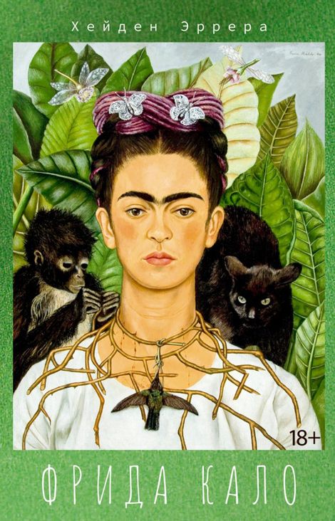 Книга «Фрида Кало – Хейден Эррера»