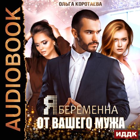 Аудиокнига «Я беременна от вашего мужа – Ольга Коротаева»