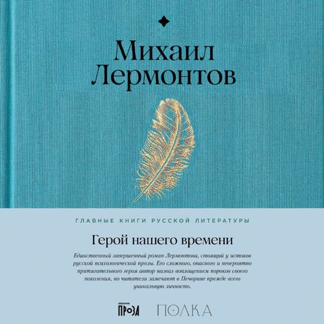 Аудиокнига «Герой нашего времени – Михаил Лермонтов»