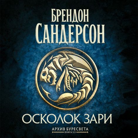 Аудиокнига «Архив Буресвета. Книга 3.5. Осколок Зари – Брендон Сандерсон»