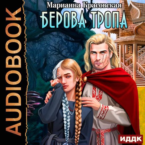 Аудиокнига «Берова тропа – Марианна Красовская»