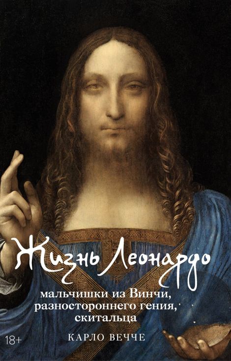 Книга «Жизнь Леонардо, мальчишки из Винчи, разностороннего гения, скитальца – Карло Вечче»