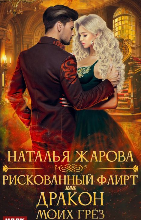 Книга «Рискованный флирт, или Дракон моих грёз – Наталья Жарова»