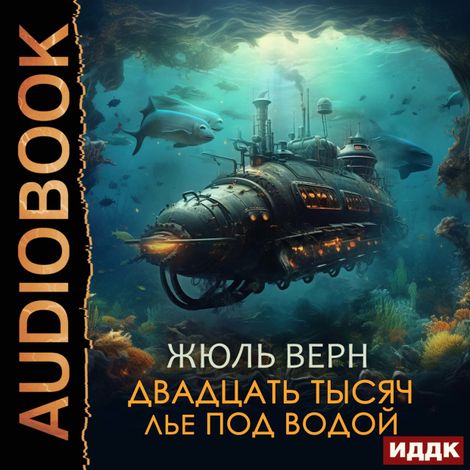 Аудиокнига «Двадцать тысяч лье под водой – Жюль Верн»