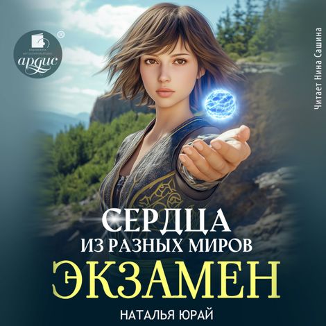 Аудиокнига «Сердца из разных миров. Экзамен – Наталья Юрай»