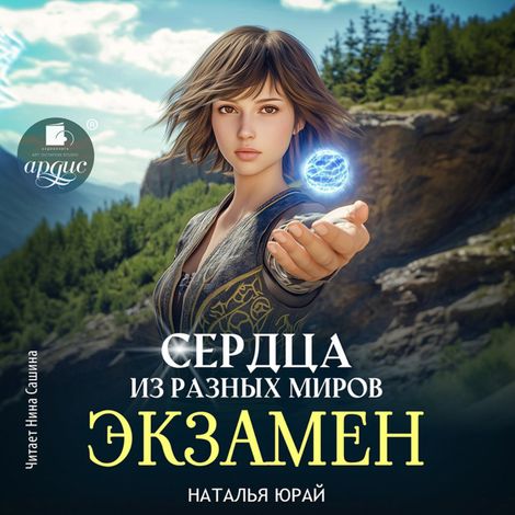Аудиокнига «Сердца из разных миров. Экзамен – Наталья Юрай»