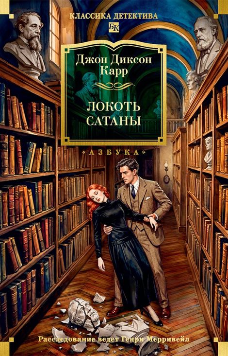 Книга «Локоть Сатаны – Джон Диксон Карр»